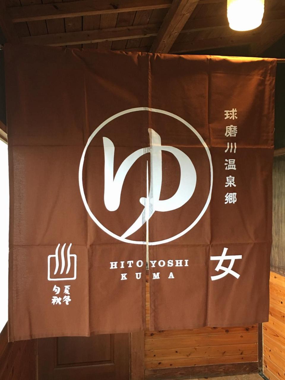 Hotel Shirasagisou Hitoyoshi Exterior foto